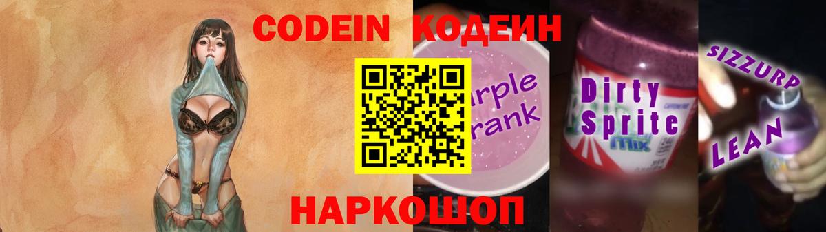 Кодеин Purple Drank  Вход с VPN  Острогожск  Кодеин Purple Drank 
